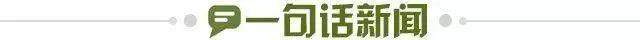 1650643415590063933.jpg 一句话新闻.jpg